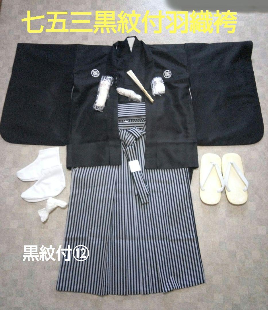 美品クリーニング済み【七五三5歳用】黒紋付羽織袴セット