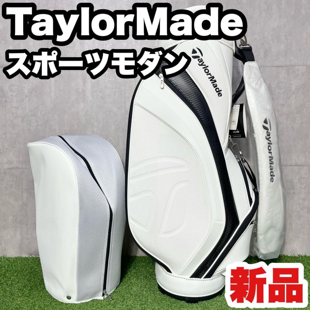 【新品】テーラーメイド スポーツモダン キャディバッグ ゴルフバッグ ホワイト