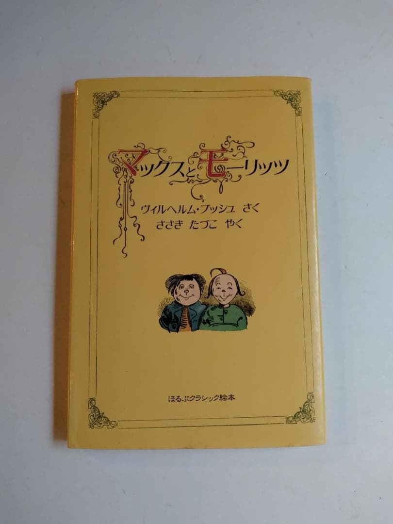 ほるぷクラシック絵本「マックスとモーリッツ」