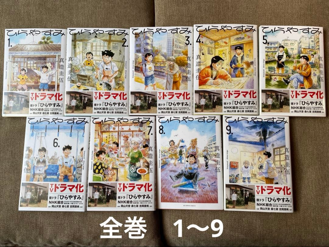 美品　ひらやすみ　1〜9巻　　既刊全巻セット
