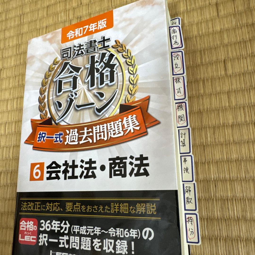 【注意点あり】令和7年版　司法書士 合格ゾーン 択一式過去問題集 全10巻