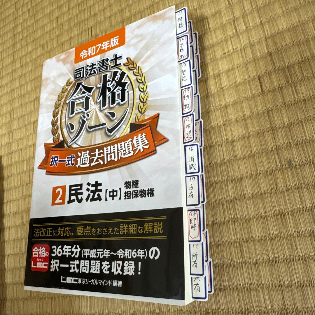 【注意点あり】令和7年版　司法書士 合格ゾーン 択一式過去問題集 全10巻