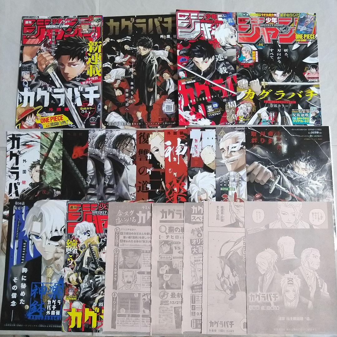 週刊少年ジャンプ カグラバチ 外薗 健 切り抜き 裁断 センターカラー