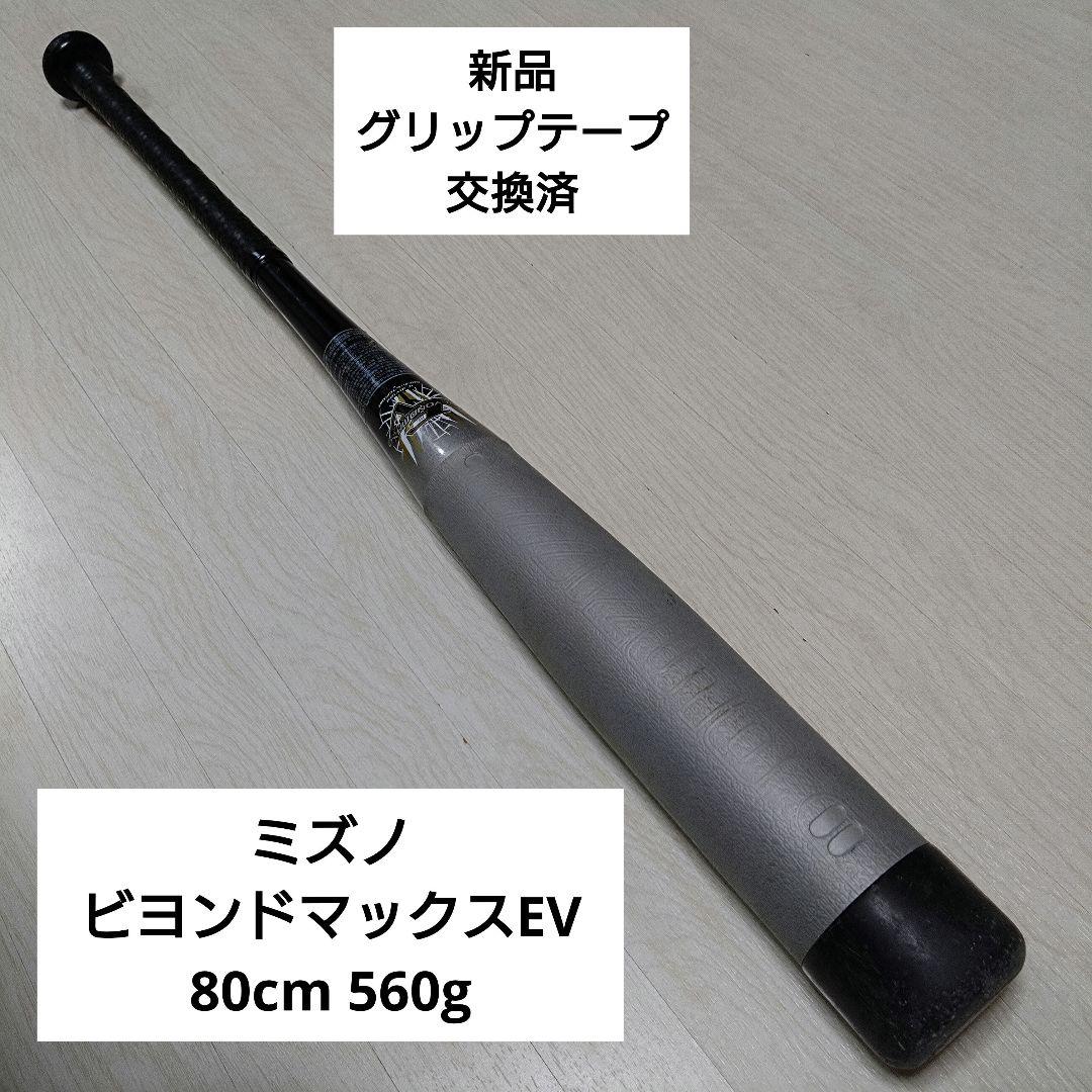 ミズノ ビヨンドマックスEV 80cm 560g 少年軟式