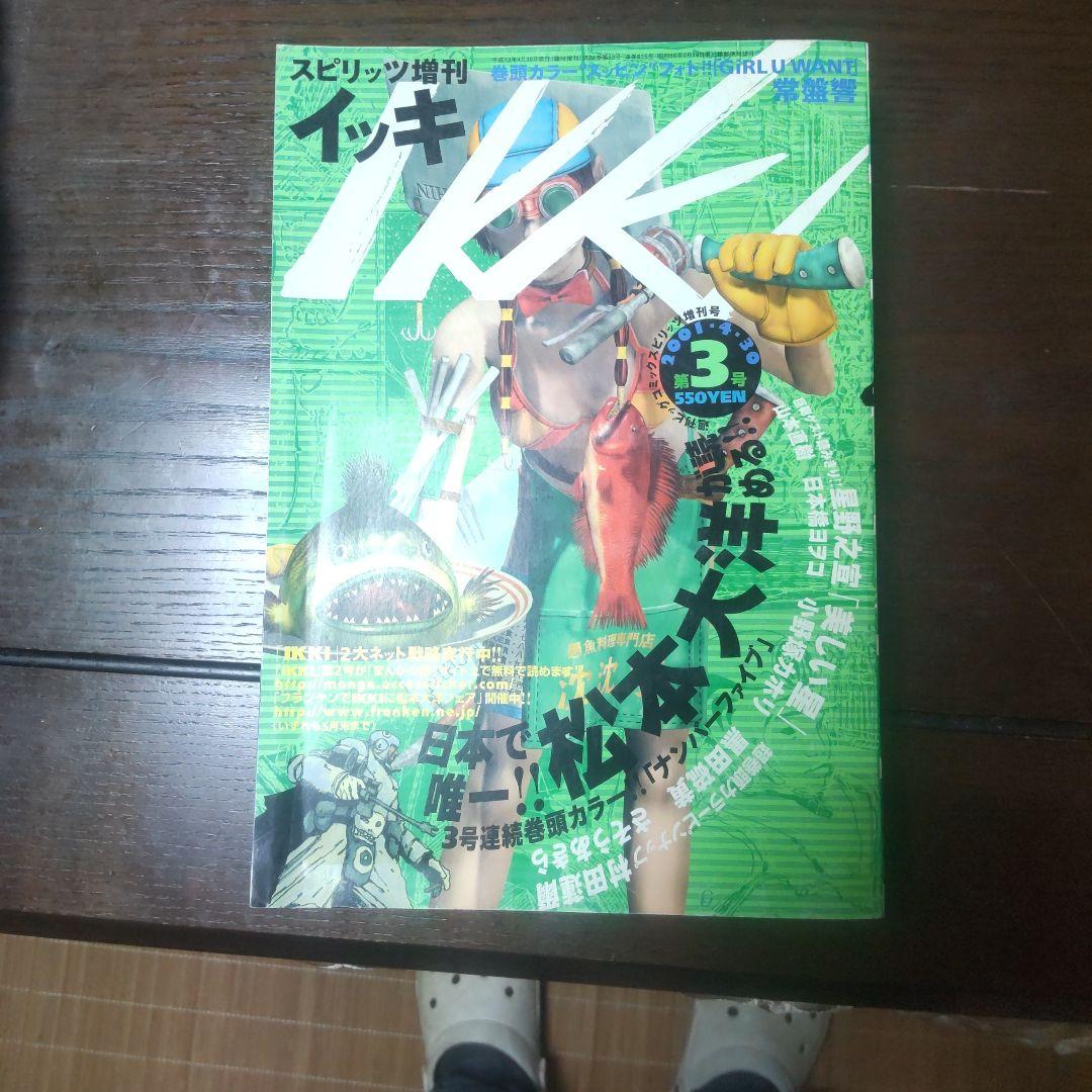 スピリッツ増刊イッキ 3号 2001年4月30日発行