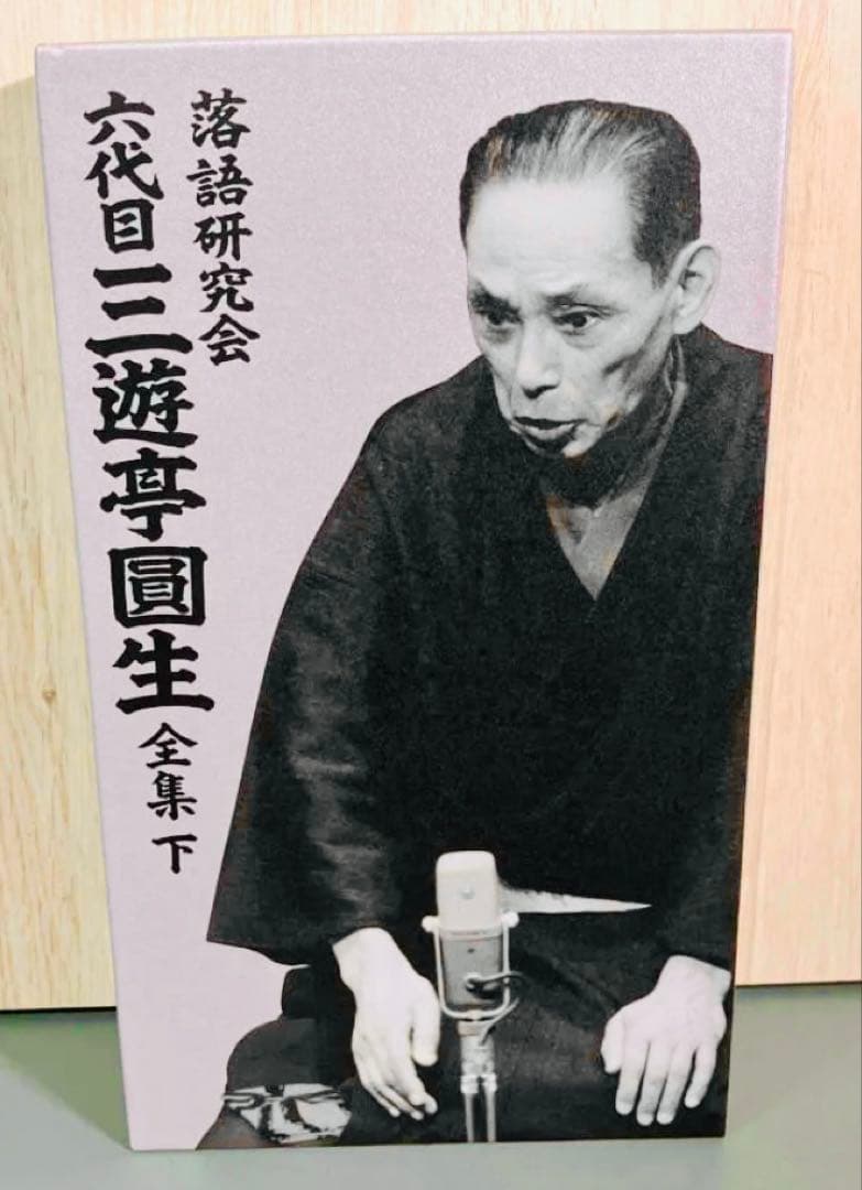 落語研究会　六代目　三遊亭圓生　全集　下【DVD】他