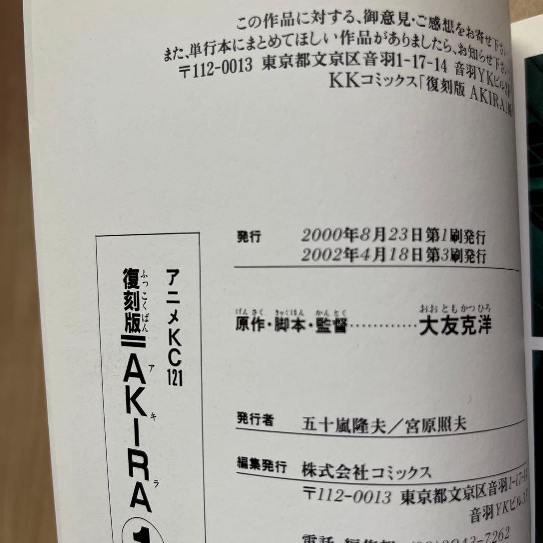 大友克洋　AKIRA 復刻版　アニメKC 第1巻　金田　ジグソーパズル