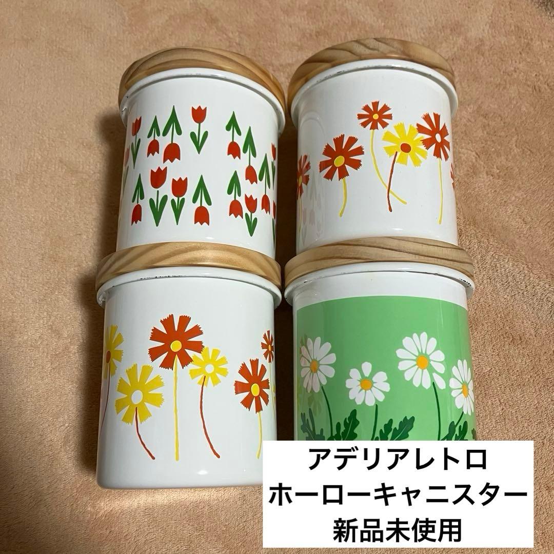 新品未使用！アリリアレトロ ホーロー キャニスター 4個セット