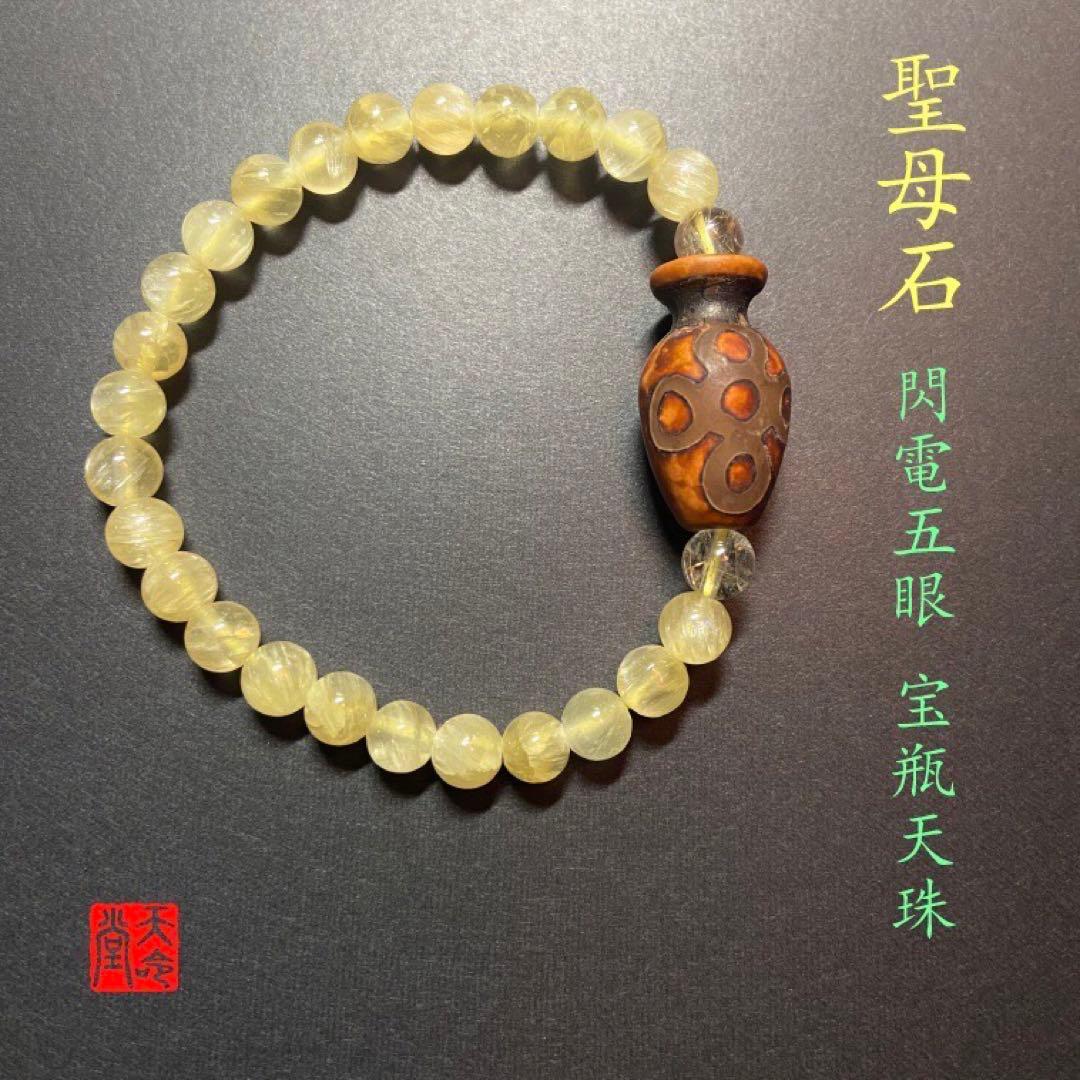 ◆ 聖母石◆閃電五眼 宝瓶天珠ブレス◆