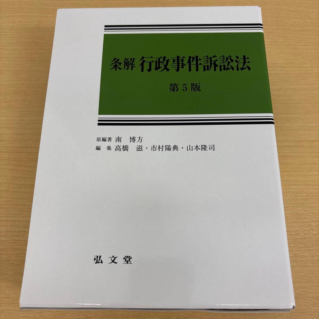 【裁断済】条解行政事件訴訟法（第5版）