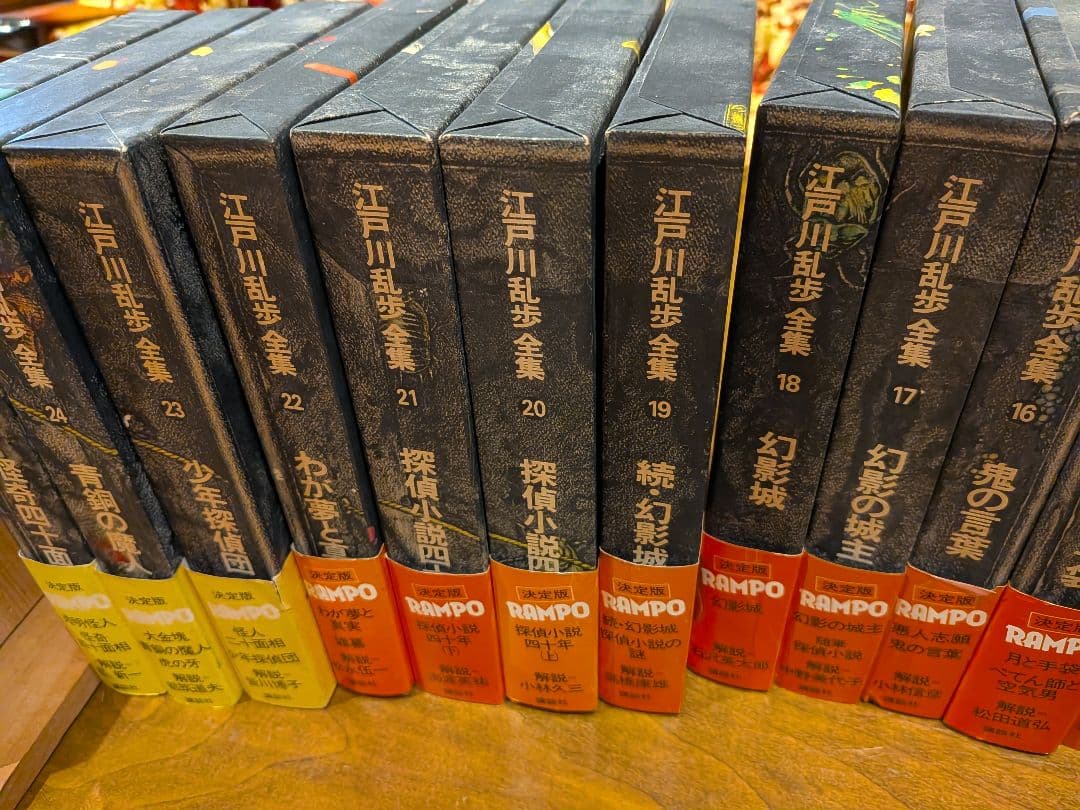 「江戸川乱歩全集 」 全25巻セット