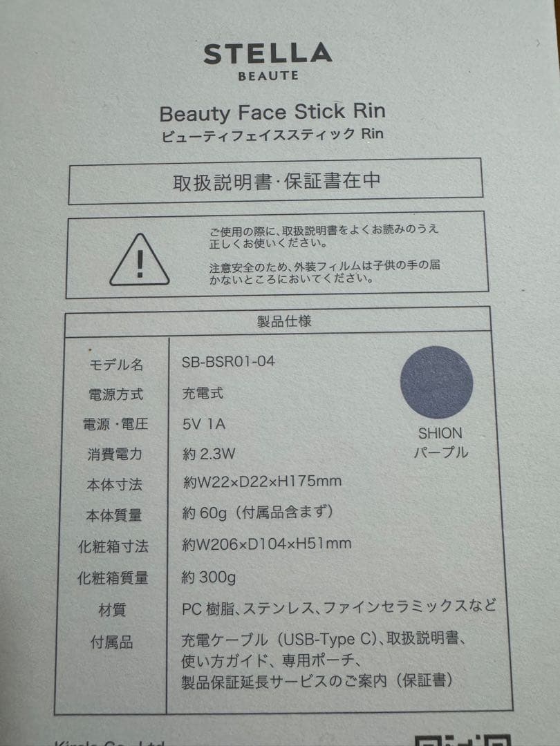 ステラボーテ Beauty Face Stick Rin パープル スタンド付き