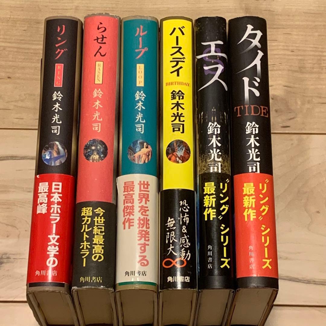 帯付set鈴木光司リング/らせん/ループ/バースデイ 装丁横尾忠則+エス+タイド