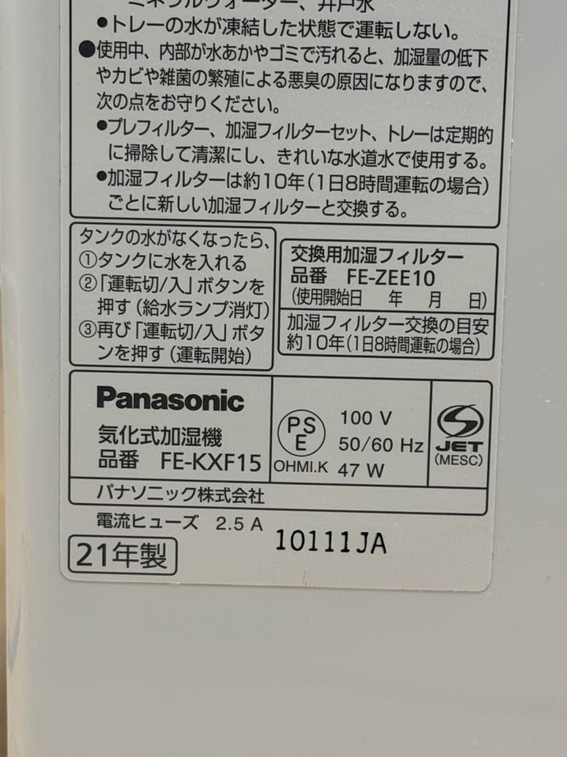 Panasonic 加湿器 FE-KXF15 2021年製