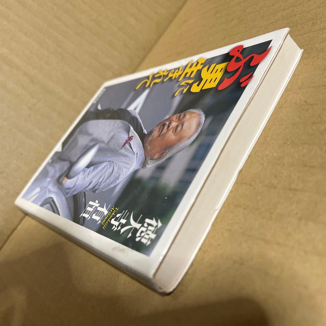 ★希少本‼️★ ぶ男に生まれて　◉徳大寺有恒　※集英社文庫　※2004年第1刷