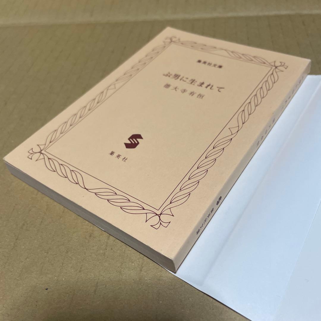 ★希少本‼️★ ぶ男に生まれて　◉徳大寺有恒　※集英社文庫　※2004年第1刷