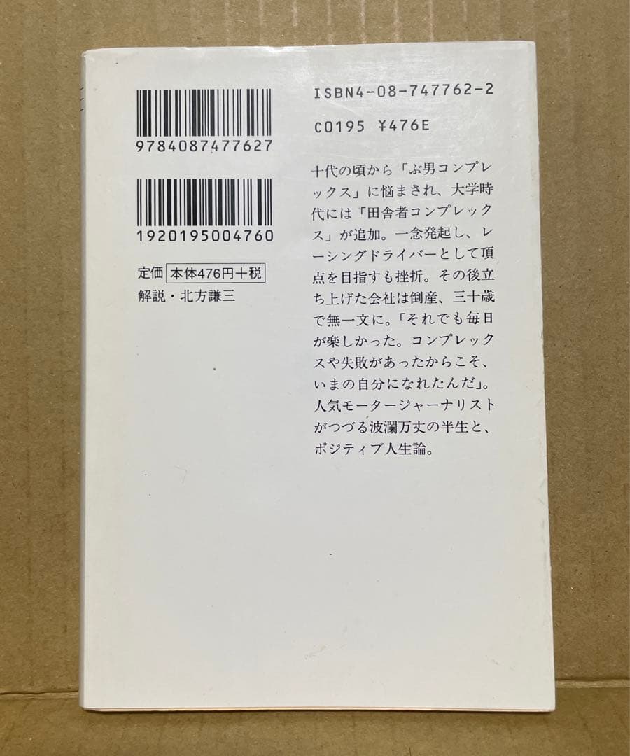 ★希少本‼️★ ぶ男に生まれて　◉徳大寺有恒　※集英社文庫　※2004年第1刷