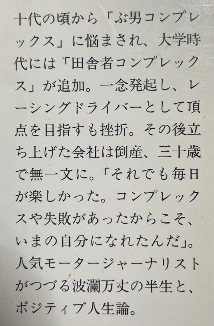 ★希少本‼️★ ぶ男に生まれて　◉徳大寺有恒　※集英社文庫　※2004年第1刷
