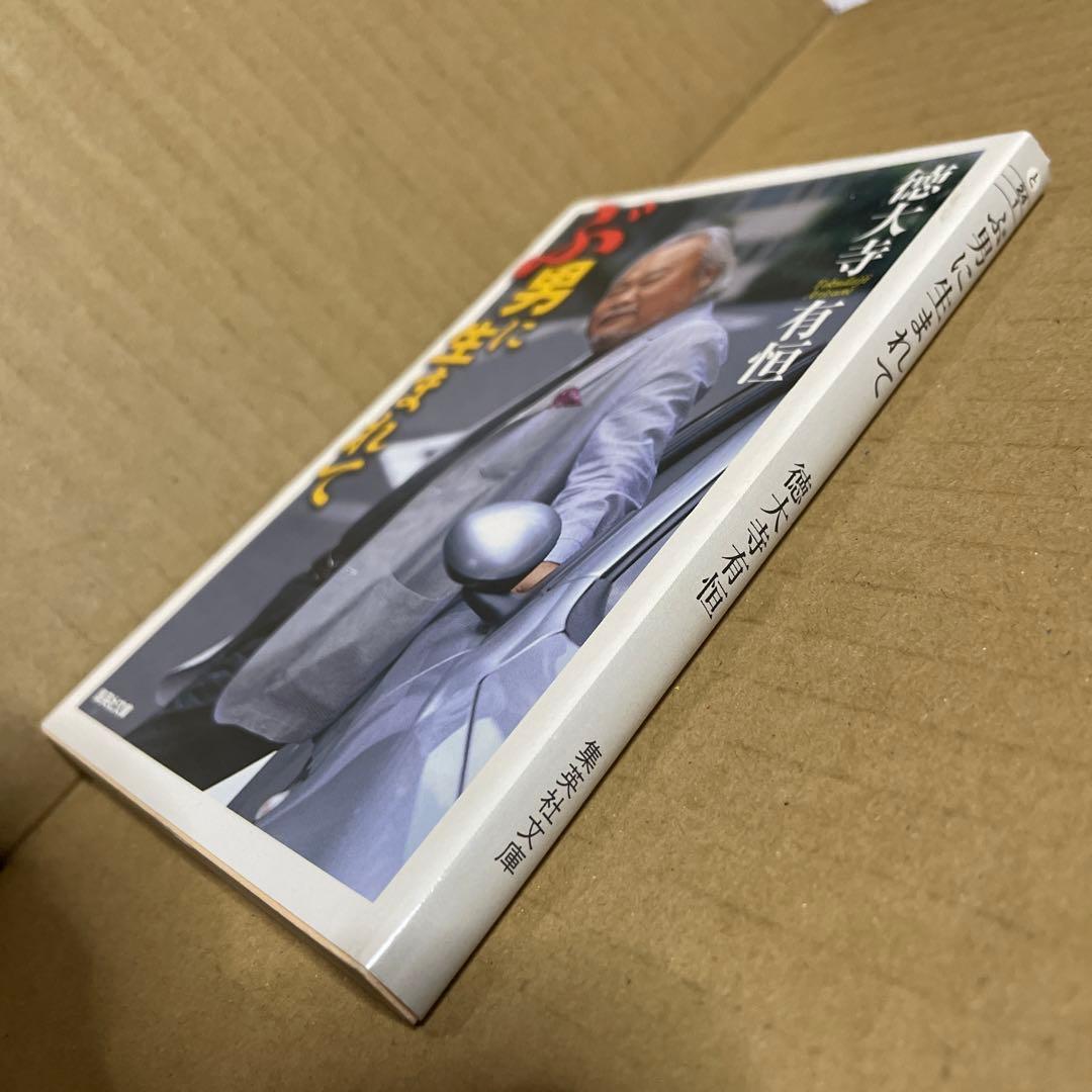 ★希少本‼️★ ぶ男に生まれて　◉徳大寺有恒　※集英社文庫　※2004年第1刷