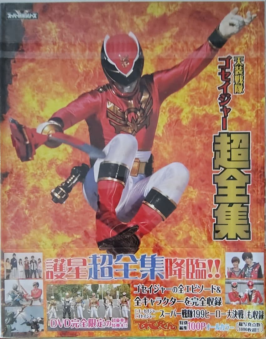 天装戦隊ゴセイジャー DVD 特別限定版 他セット