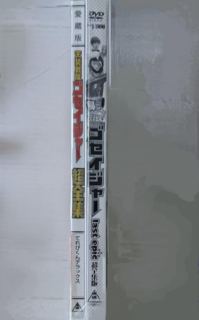 天装戦隊ゴセイジャー DVD 特別限定版 他セット