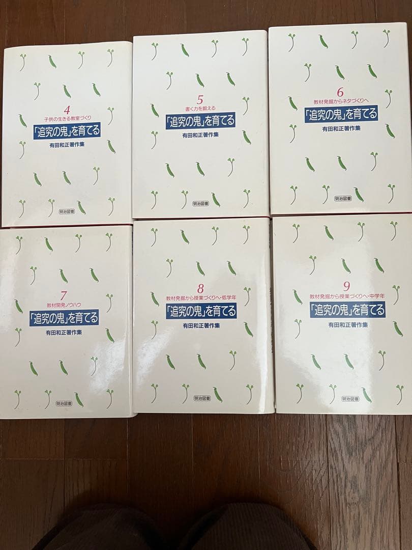 有田和正著作集　「追究の鬼」を育てる　全20巻＋別冊3巻　特典つき