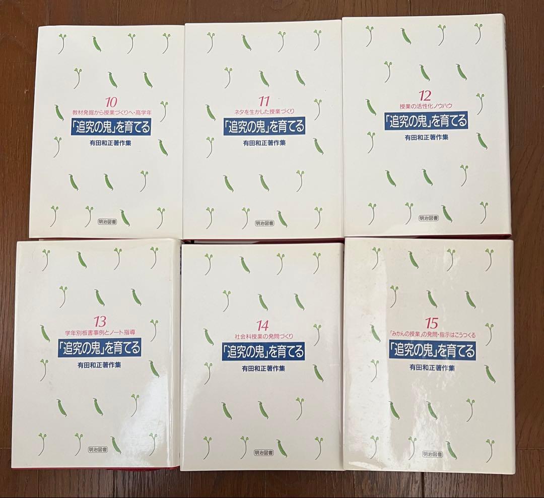 有田和正著作集　「追究の鬼」を育てる　全20巻＋別冊3巻　特典つき