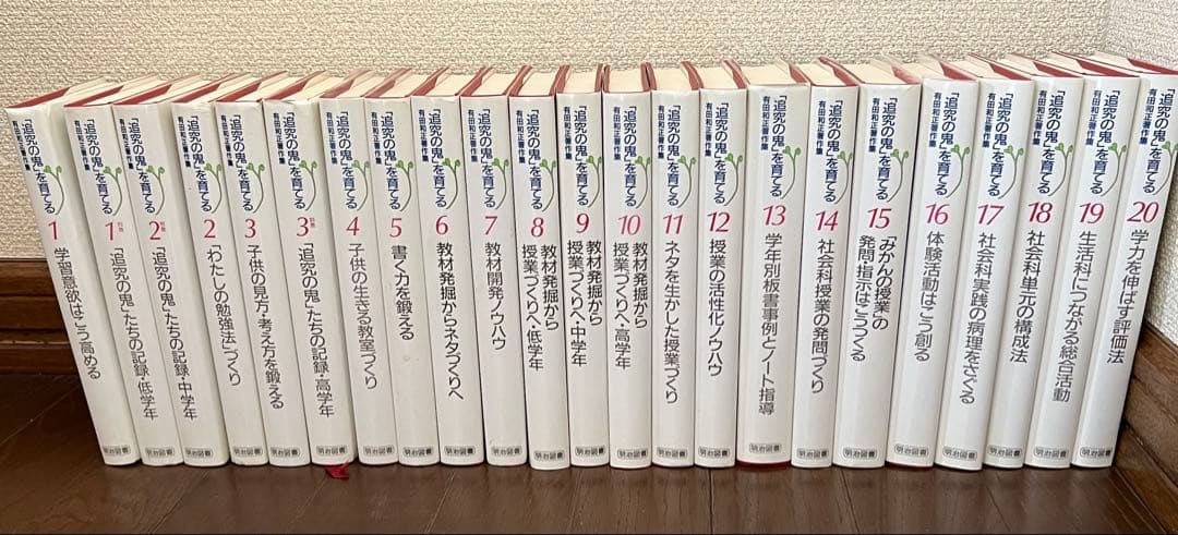 有田和正著作集　「追究の鬼」を育てる　全20巻＋別冊3巻　特典つき