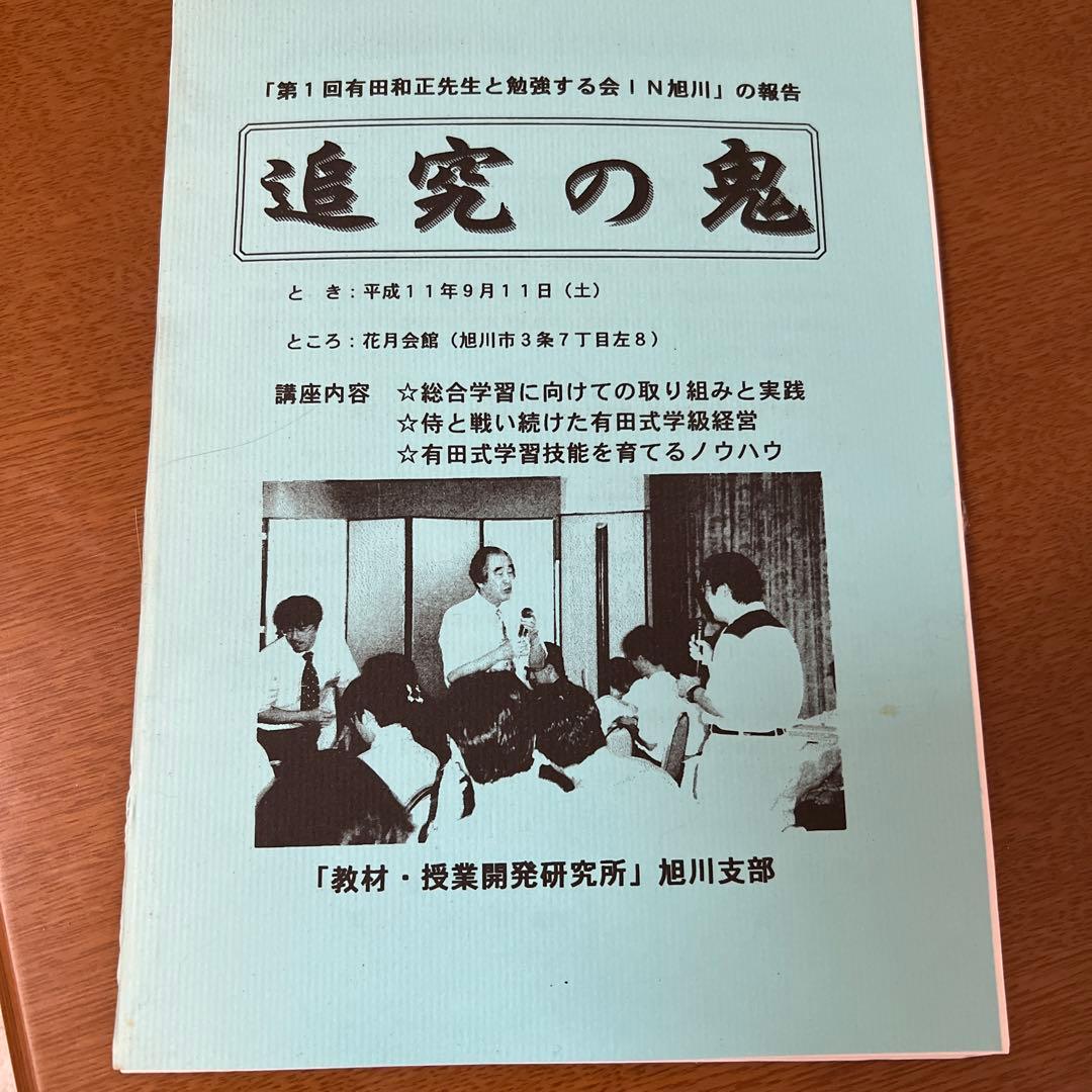 有田和正著作集　「追究の鬼」を育てる　全20巻＋別冊3巻　特典つき