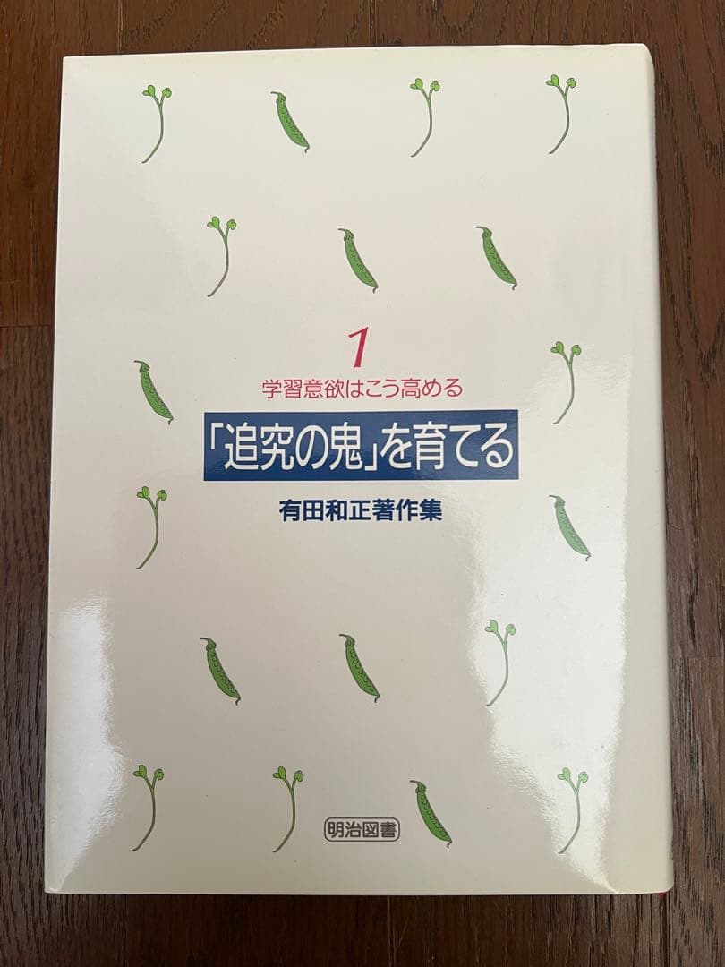 有田和正著作集　「追究の鬼」を育てる　全20巻＋別冊3巻　特典つき