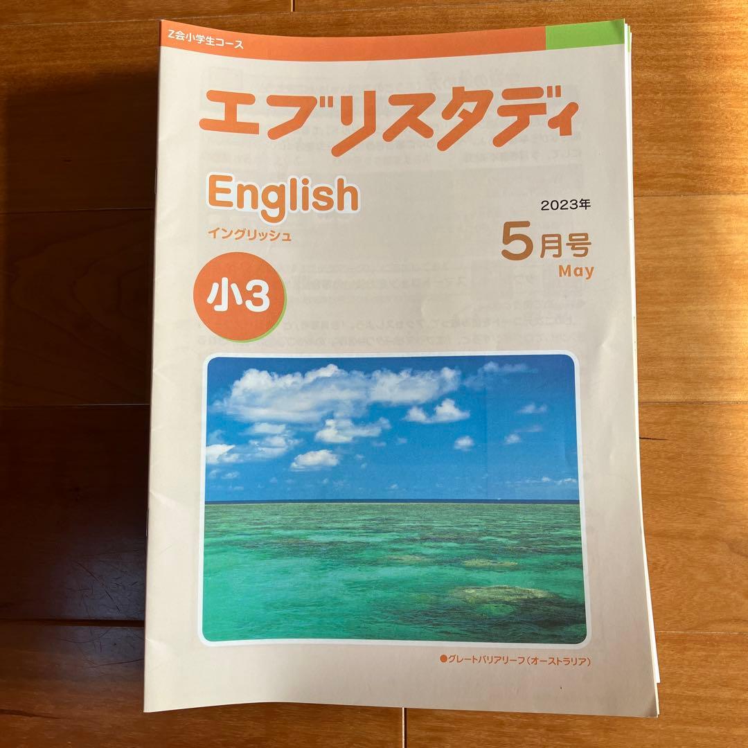 ★新品★Z会エブリスタディEnglish 小3 11カ月分