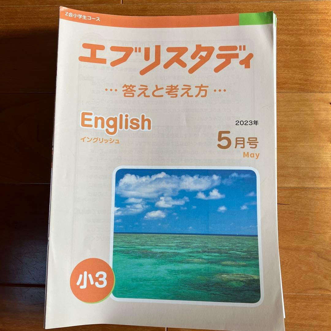 ★新品★Z会エブリスタディEnglish 小3 11カ月分