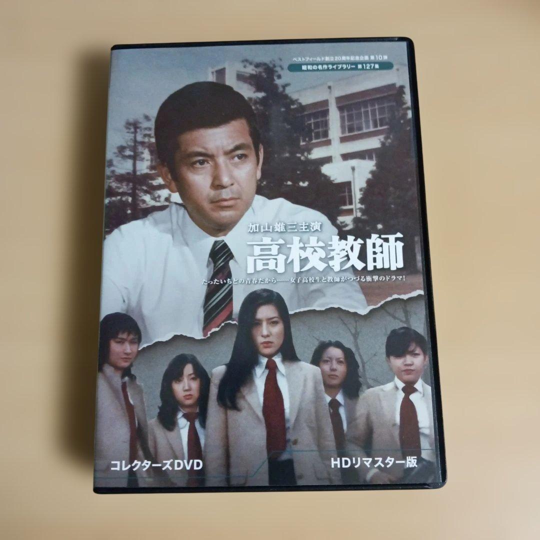 加山雄三主演 高校教師 コレクターズDVD