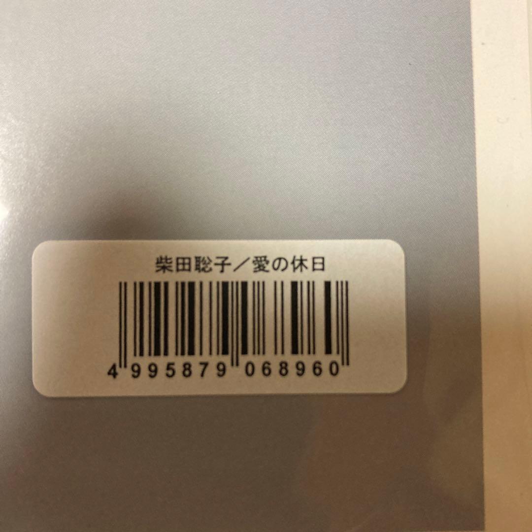 柴田聡子/愛の休日/廃盤レコード/未使用品