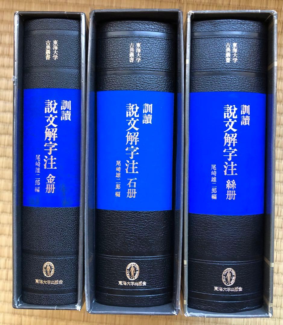 訓読説文解字注　金冊　石冊　糸冊セット