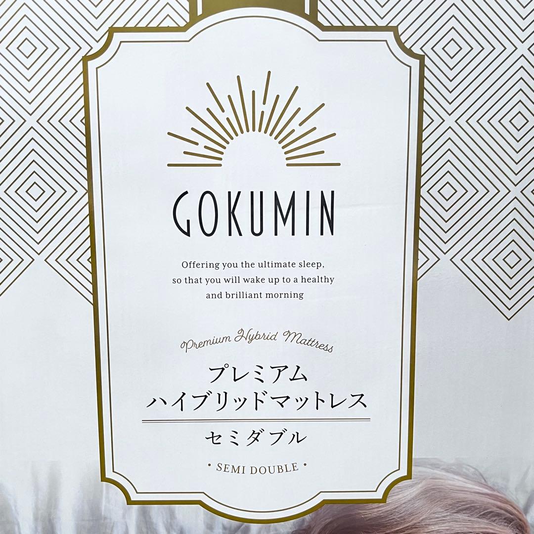 【専用です】未使用　GOKUMIN セミダブル　プレミアムハイブリッドマットレス