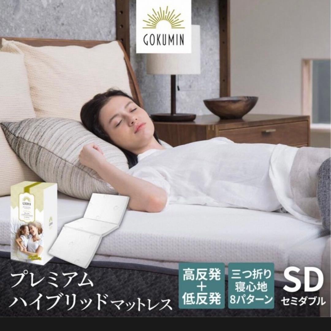 【専用です】未使用　GOKUMIN セミダブル　プレミアムハイブリッドマットレス
