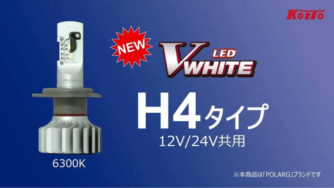 小糸　KOITO LED Vホワイト ヘッドランプ用 H4タイプ POLARG製