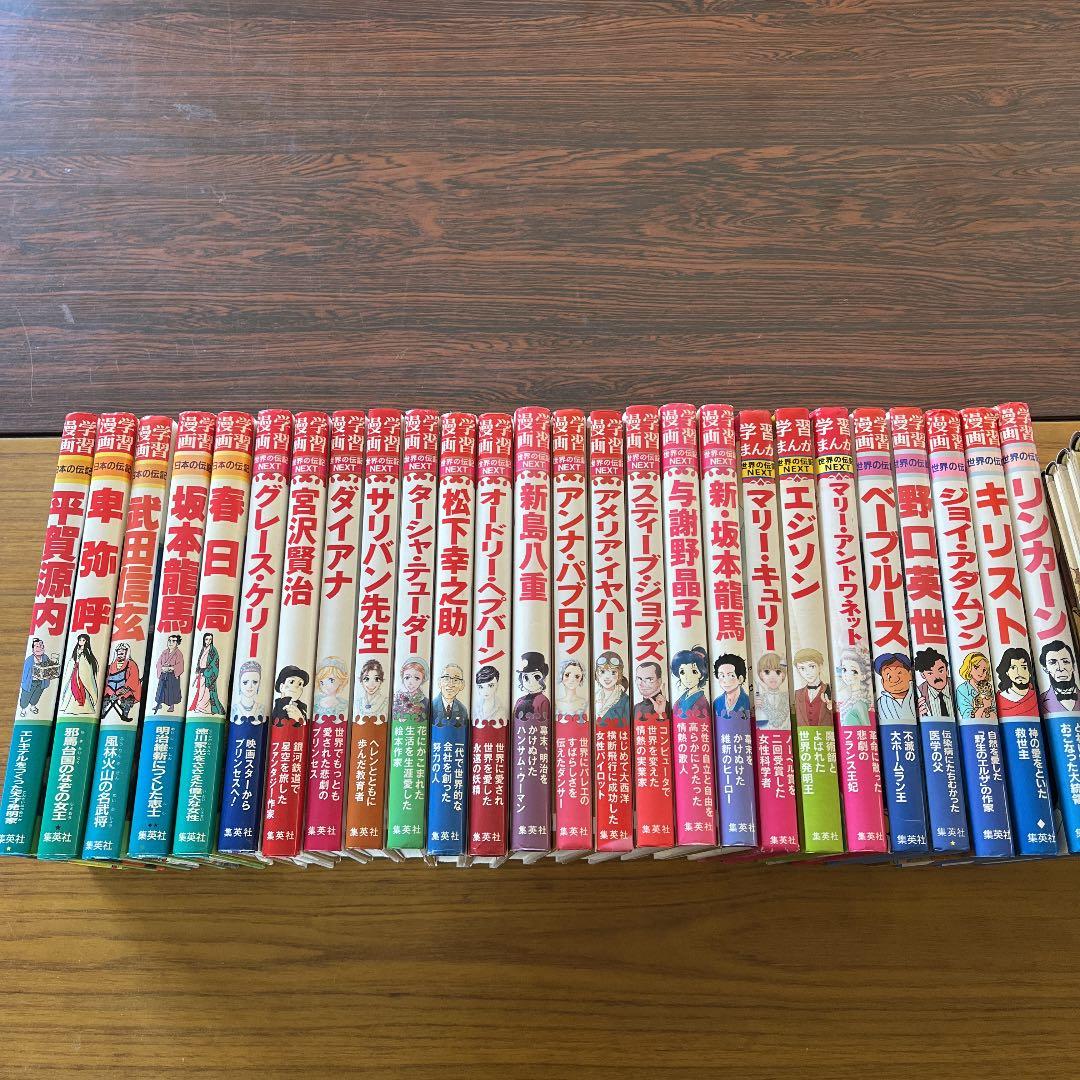集英社　学習漫画　日本の伝記　世界の伝記NEXT 世界の伝記　学習まんが人物館