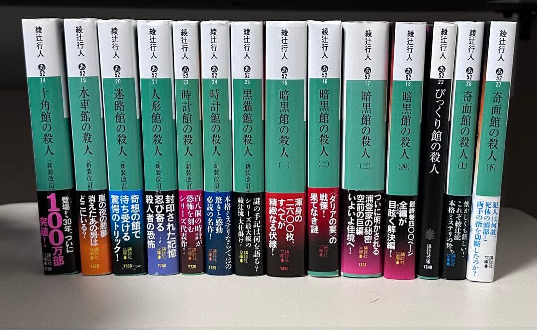 綾辻行人 館シリーズ 文庫版 全14冊