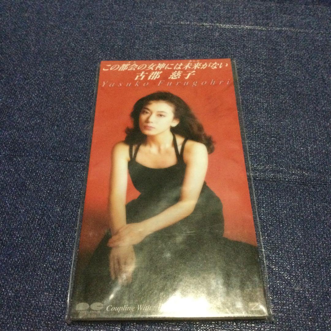 CD 古郡慈子/この都会(まち)の女神には明日がない　8センチ8cm シングル