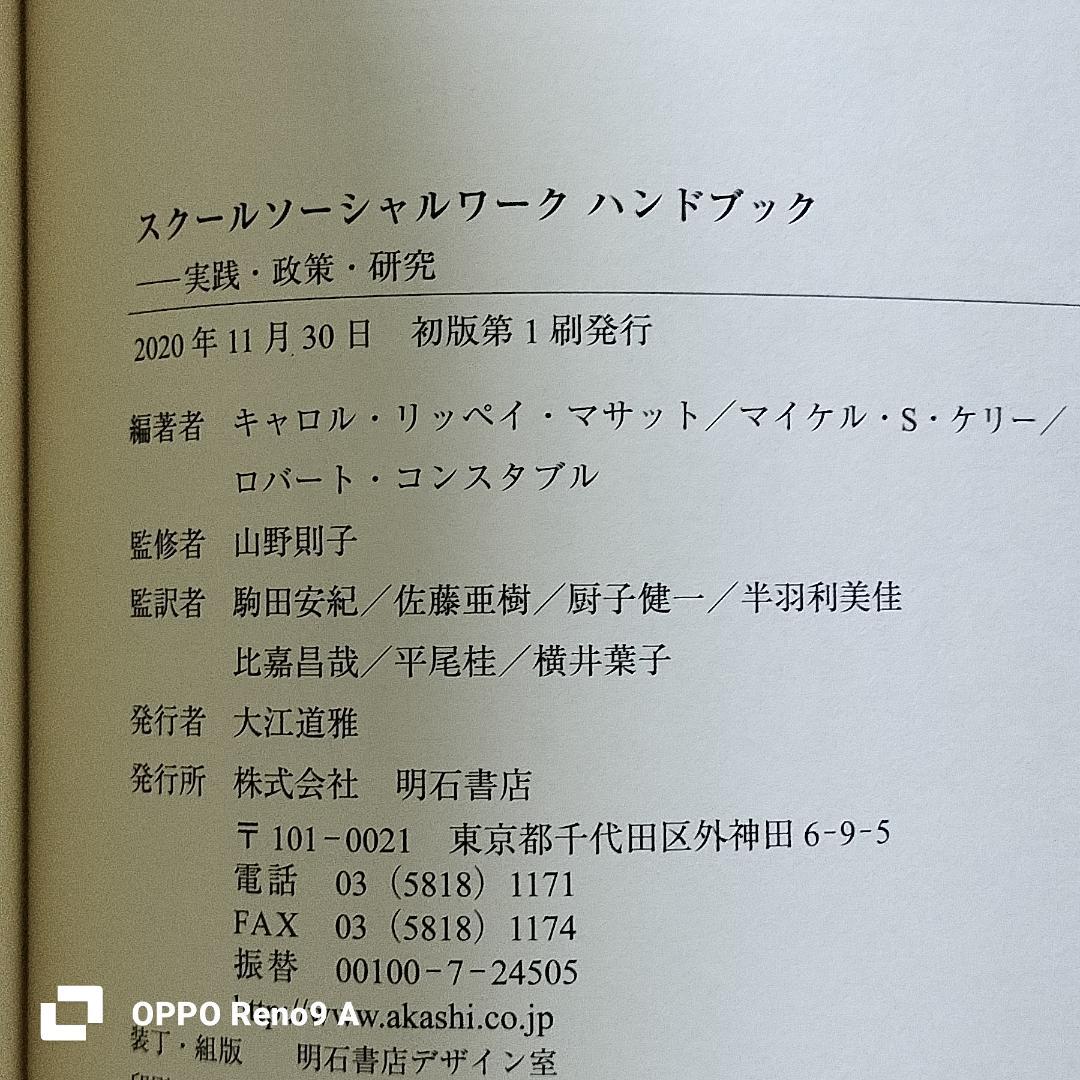 スクールソーシャルワーク ハンドブック　実践・政策・研究　明石書店