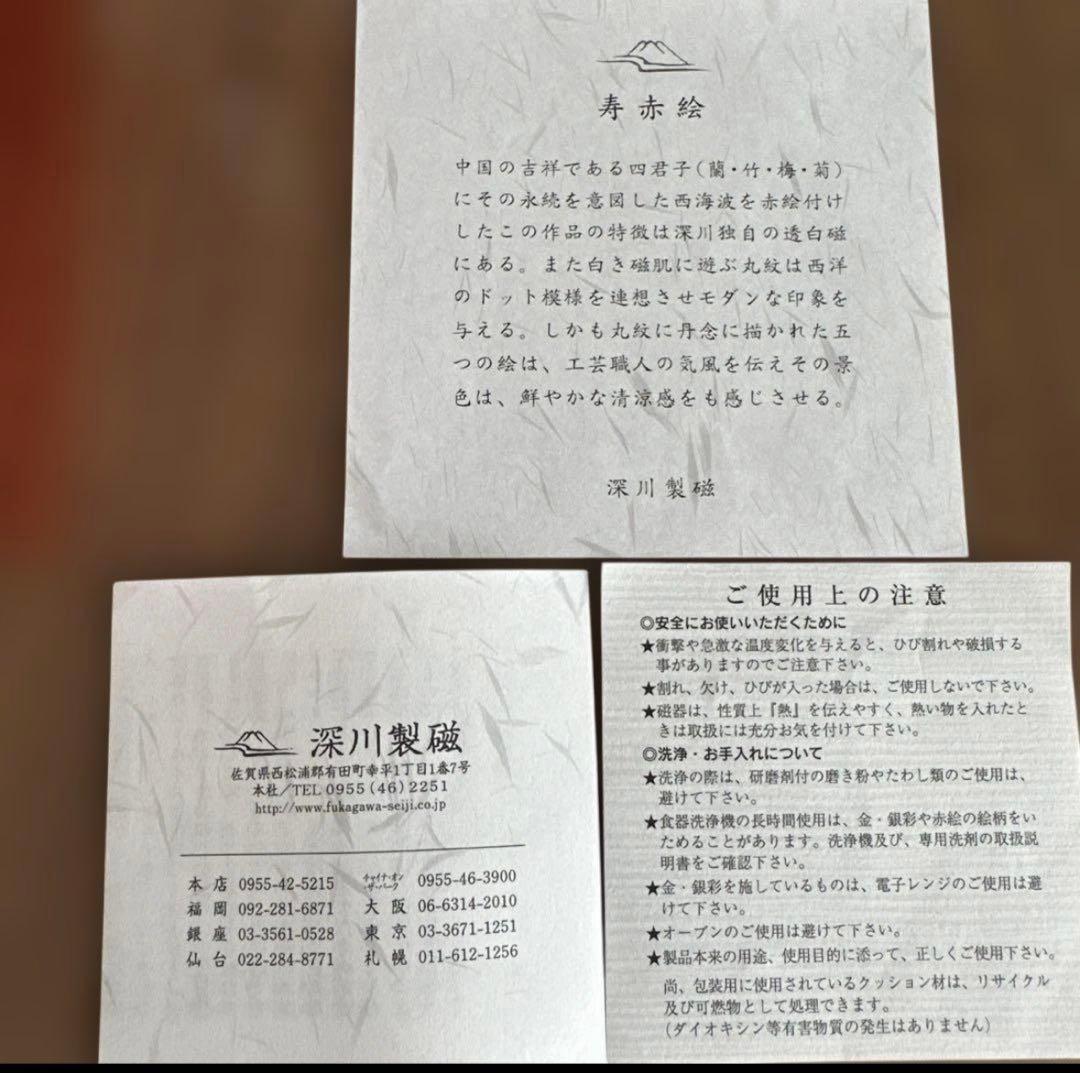 【未使用品】有田焼　深川製磁　「寿赤絵 小皿揃」　5点セット×2箱　赤文字