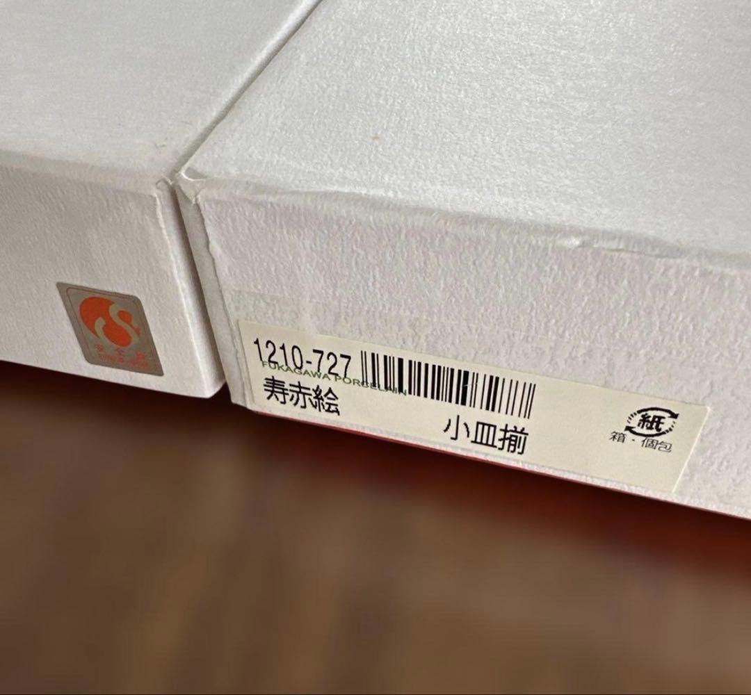 【未使用品】有田焼　深川製磁　「寿赤絵 小皿揃」　5点セット×2箱　赤文字