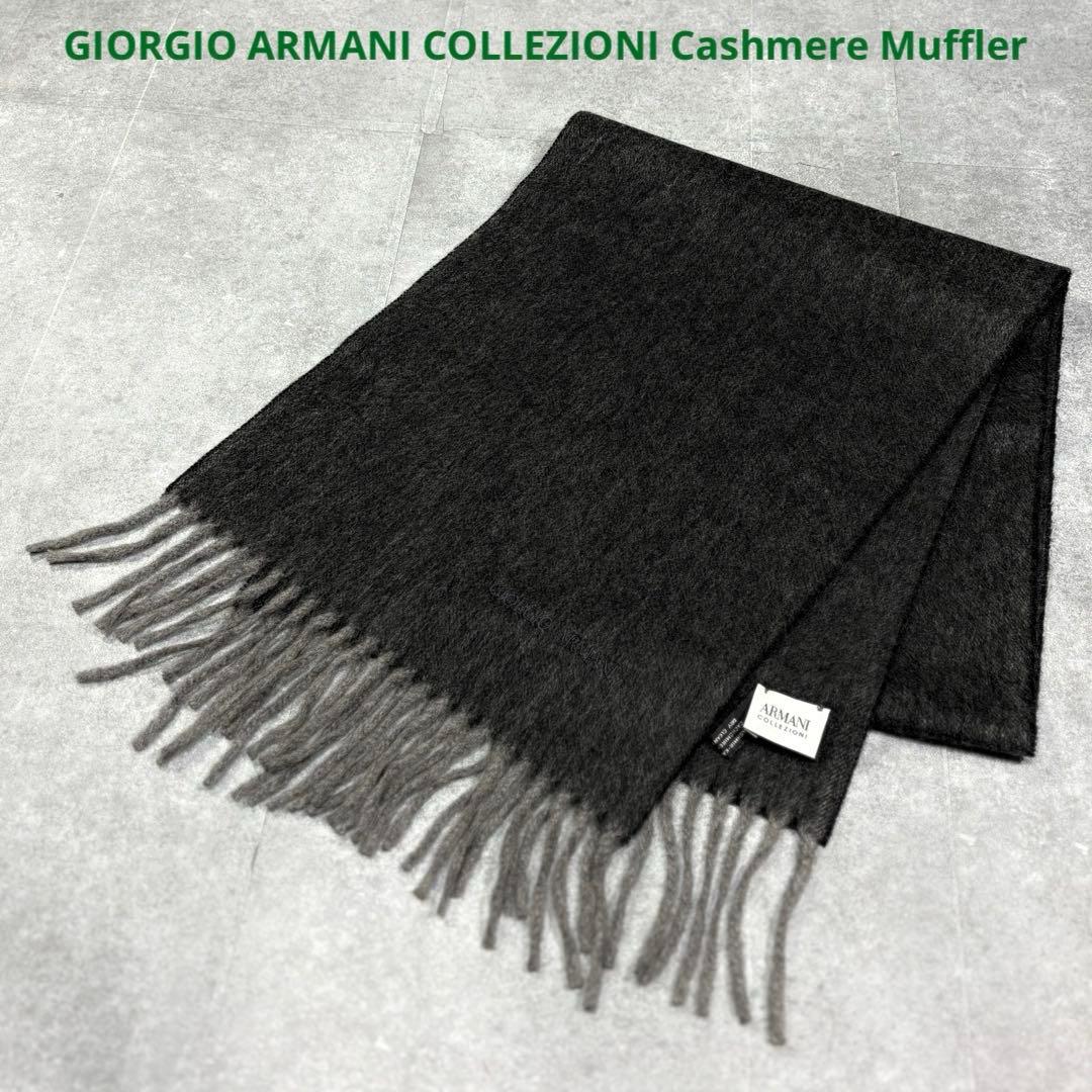 【未使用品】イタリア製 ジョルジオアルマーニ カシミヤ マフラー コルツォーニ