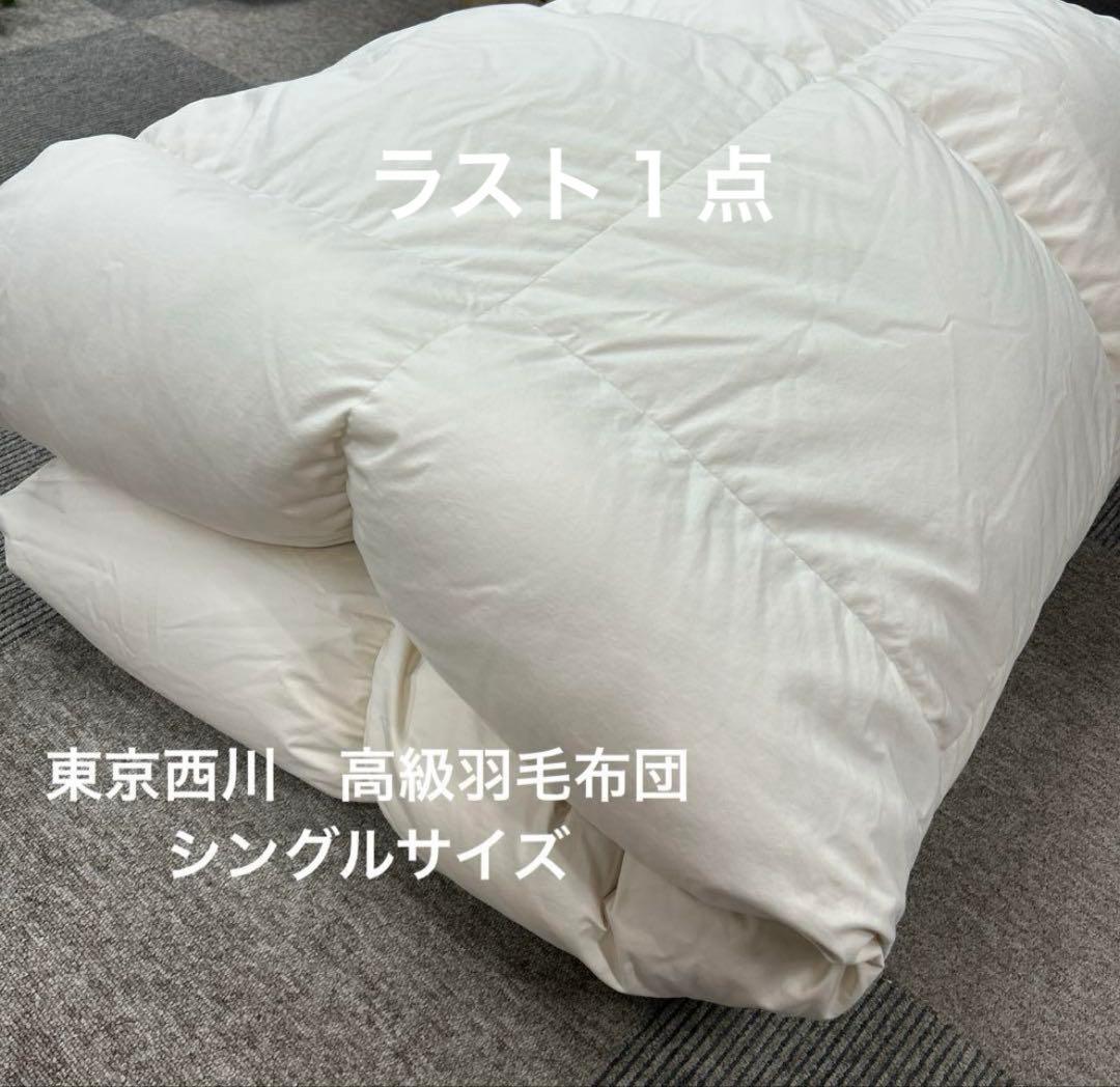 （ラスト一点）西川　高級羽毛布　シングルサイズ（無地）