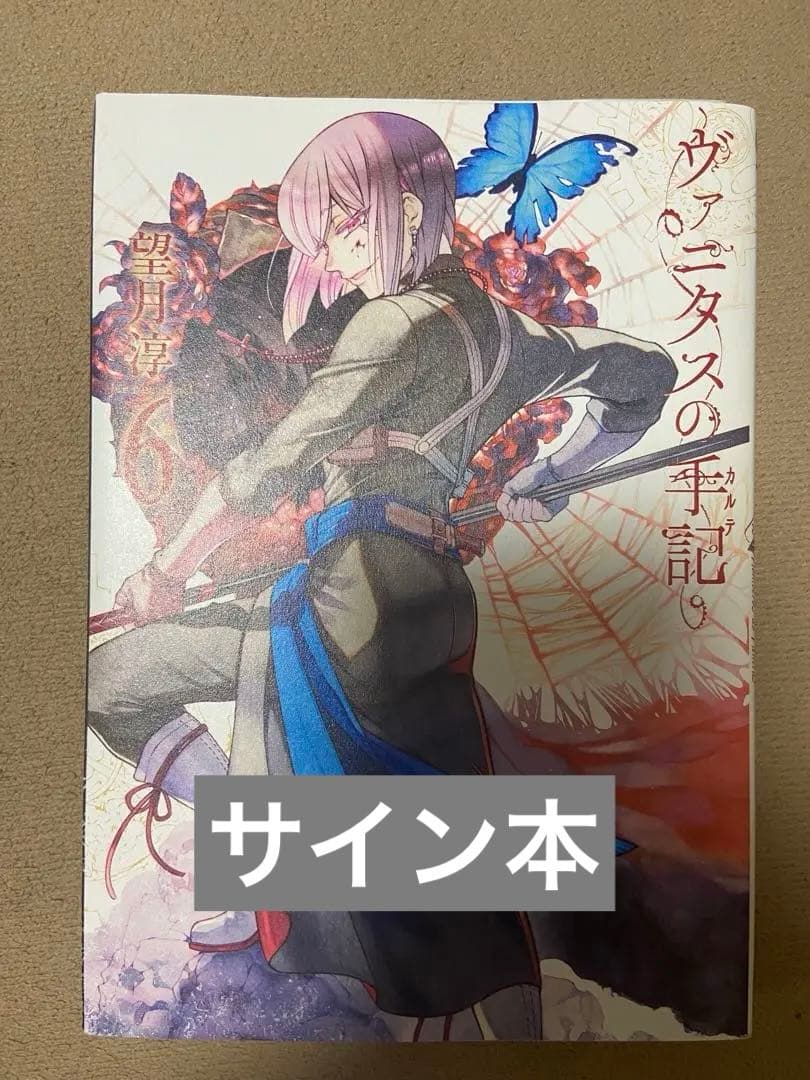 ヴァニタスの手記　サイン本　望月淳