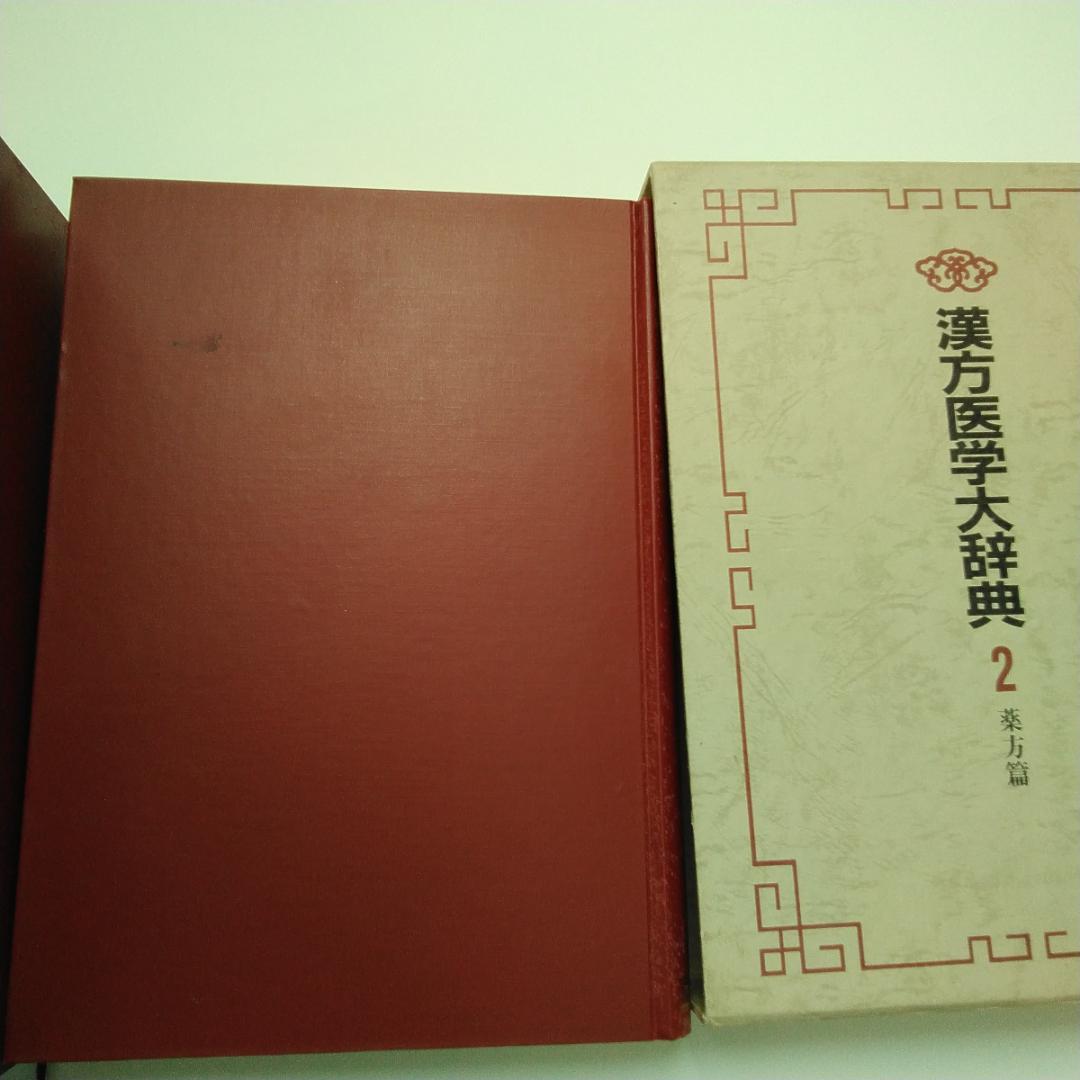 漢方医学大辞典 1・2 　全巻セット　薬物編・薬方編　全２巻　漢方薬