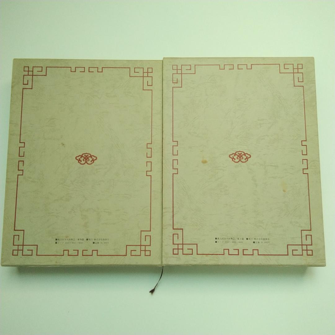 漢方医学大辞典 1・2 　全巻セット　薬物編・薬方編　全２巻　漢方薬