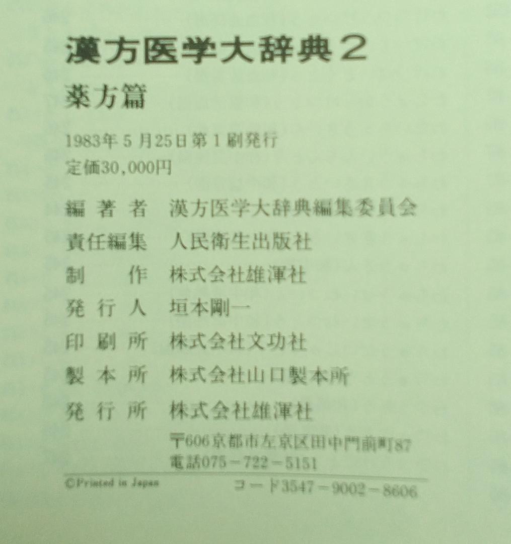 漢方医学大辞典 1・2 　全巻セット　薬物編・薬方編　全２巻　漢方薬
